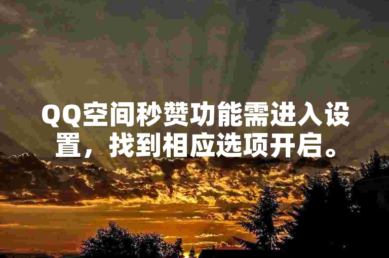 QQ空间秒赞功能需进入设置，找到相应选项开启。