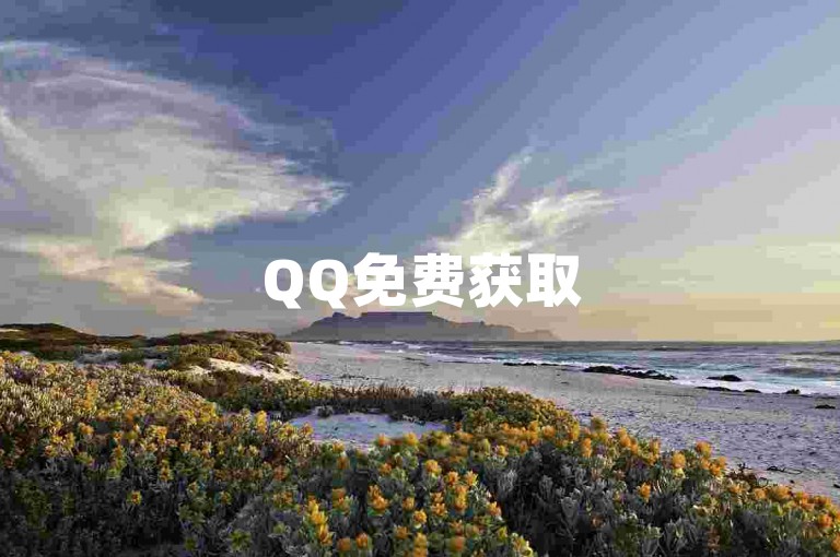 QQ免费获取5000赞（速来领，助你提升QQ空间人气超简单）