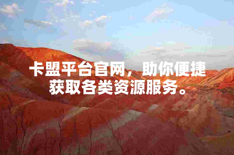 卡盟平台官网，助你便捷获取各类资源服务。