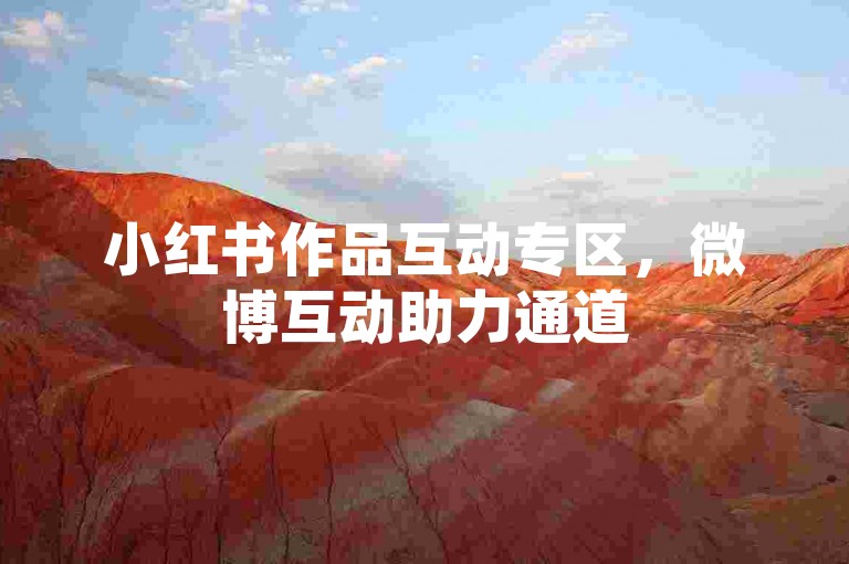 小红书作品互动专区，微博互动助力通道