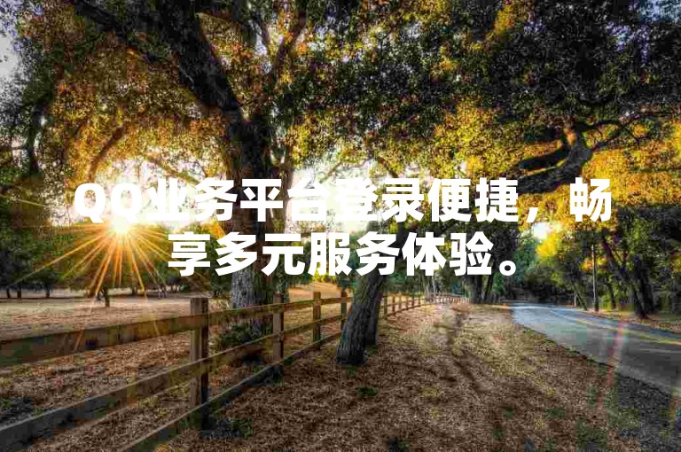 QQ业务平台登录便捷，畅享多元服务体验。