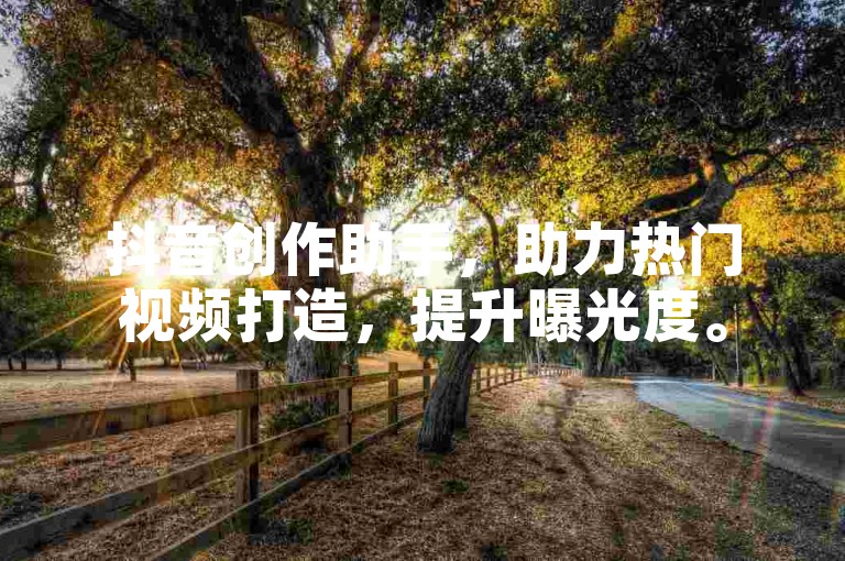 抖音创作助手，助力热门视频打造，提升曝光度。