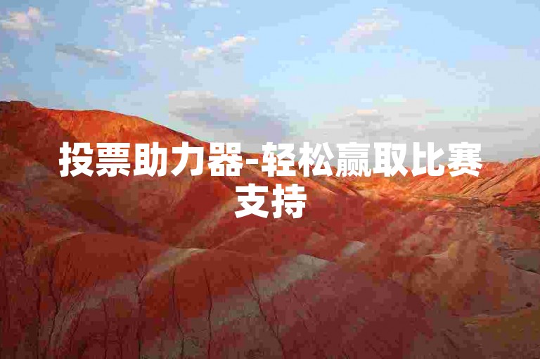 投票助力器-轻松赢取比赛支持