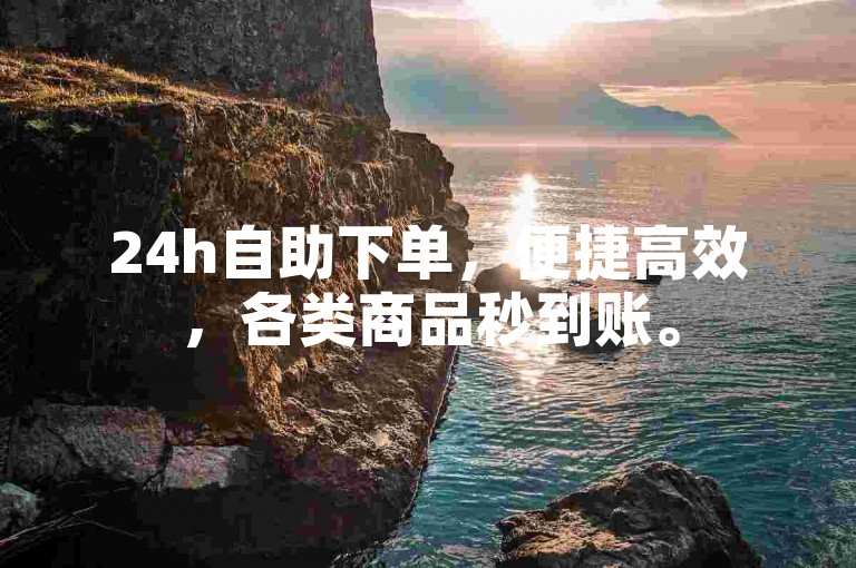 24h自助下单，便捷高效，各类商品秒到账。
