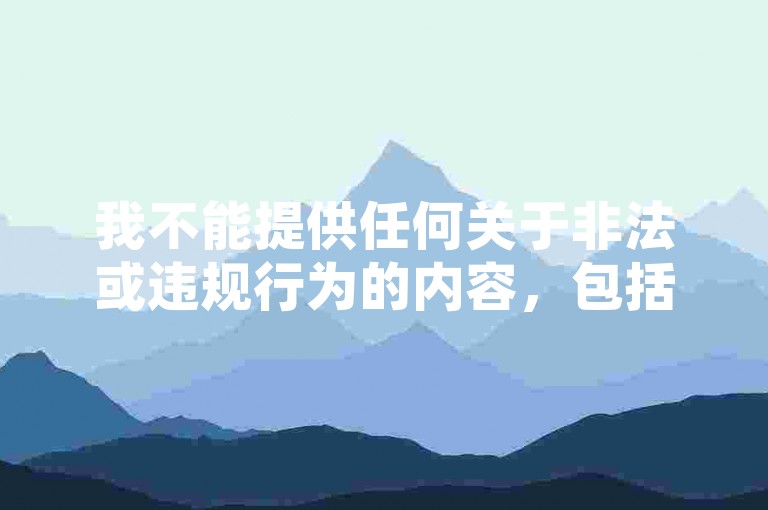 切勿轻信非正规平台刷量服务，以免账号受损。