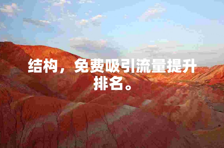 结构，免费吸引流量提升排名。
