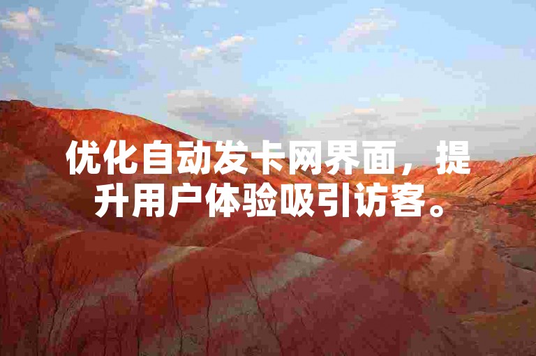 优化自动发卡网界面，提升用户体验吸引访客。