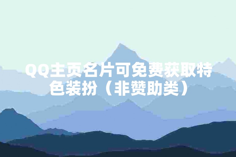 QQ主页名片可免费获取特色装扮（非赞助类）