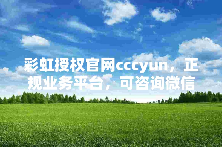 彩虹授权官网cccyun，正规业务平台，可咨询微信号。