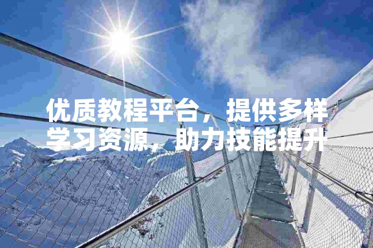 优质教程平台，提供多样学习资源，助力技能提升。