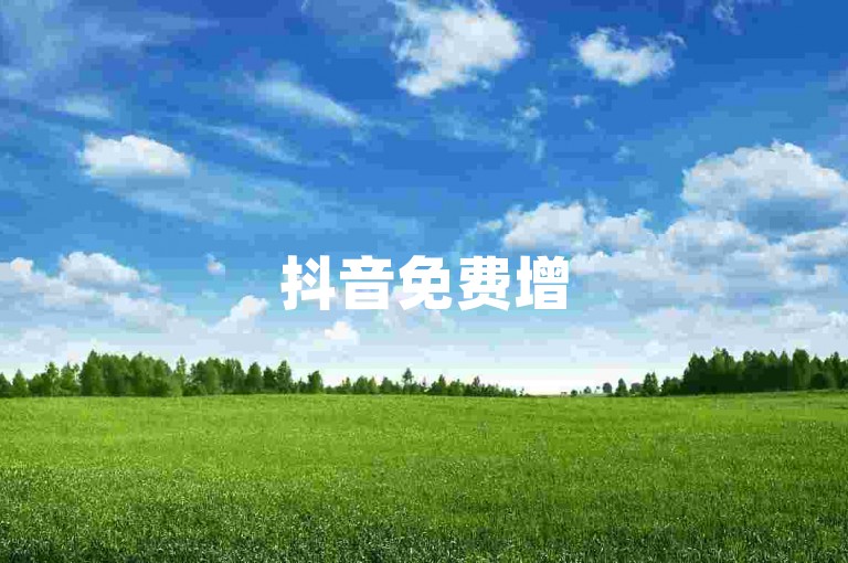 抖音免费增5000粉丝，小红书全天自助涨粉服务