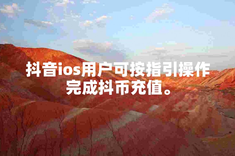 抖音ios用户可按指引操作完成抖币充值。