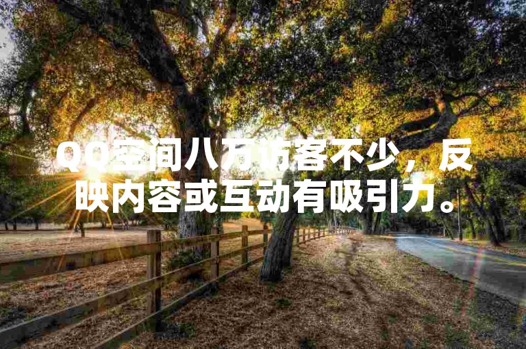 QQ空间八万访客不少，反映内容或互动有吸引力。