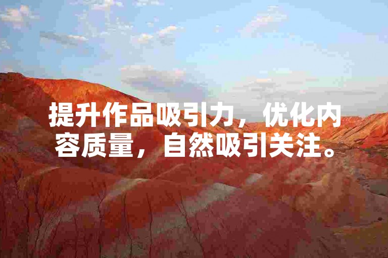 提升作品吸引力，优化内容质量，自然吸引关注。