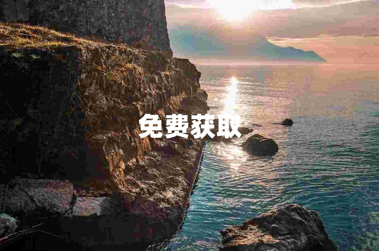 免费获取5000赞，抖音低价下单平台，秒速到账！