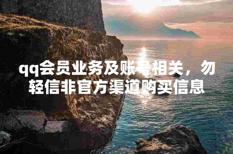 qq会员业务及账号相关，勿轻信非官方渠道购买信息。