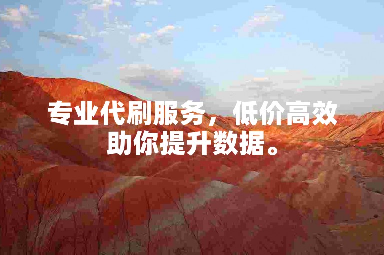 专业代刷服务，低价高效助你提升数据。