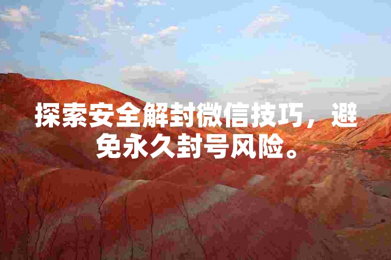 探索安全解封微信技巧，避免永久封号风险。