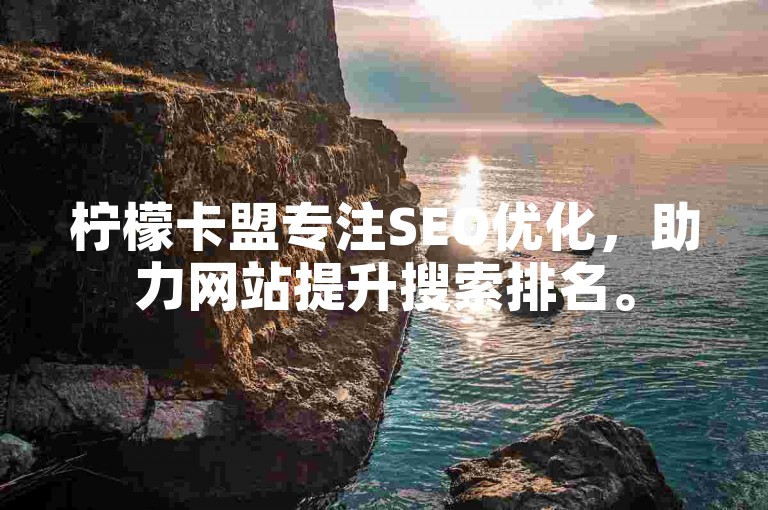 柠檬卡盟专注SEO优化，助力网站提升搜索排名。