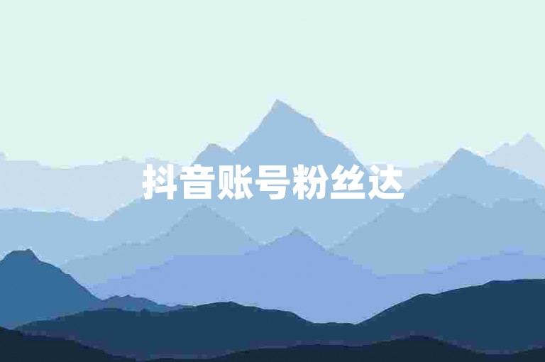 抖音账号粉丝达500，如何创作优质内容吸睛？