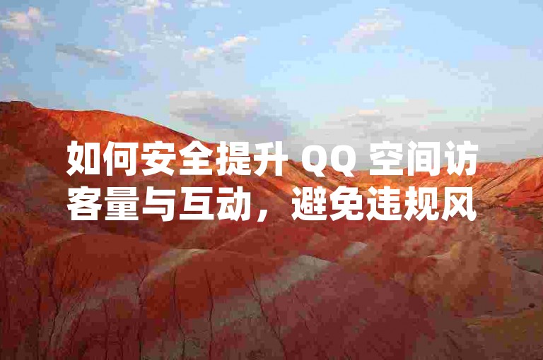 切勿轻信快手点赞给钱，谨防陷入网络兼职诈骗陷阱。