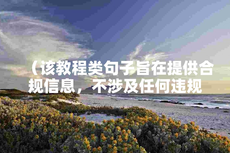 （该教程类句子旨在提供合规信息，不涉及任何违规内容），学习如何在合规平台上高效管理社交媒体互动与服务。