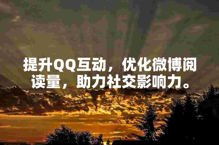 提升QQ互动，优化微博阅读量，助力社交影响力。
