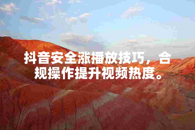 抖音安全涨播放技巧，合规操作提升视频热度。