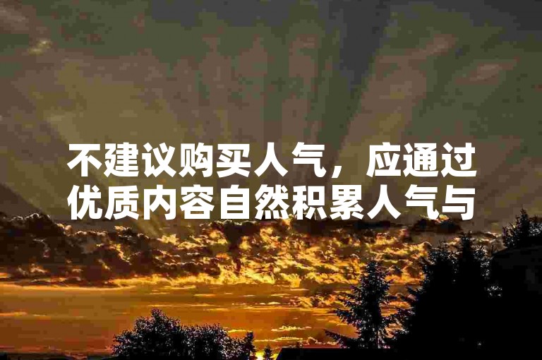 不建议购买人气，应通过优质内容自然积累人气与互动。