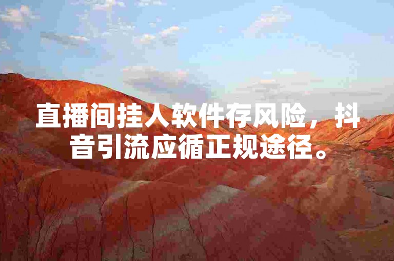直播间挂人软件存风险，抖音引流应循正规途径。