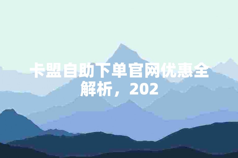 卡盟自助下单官网优惠全解析，2025省钱必备攻略！