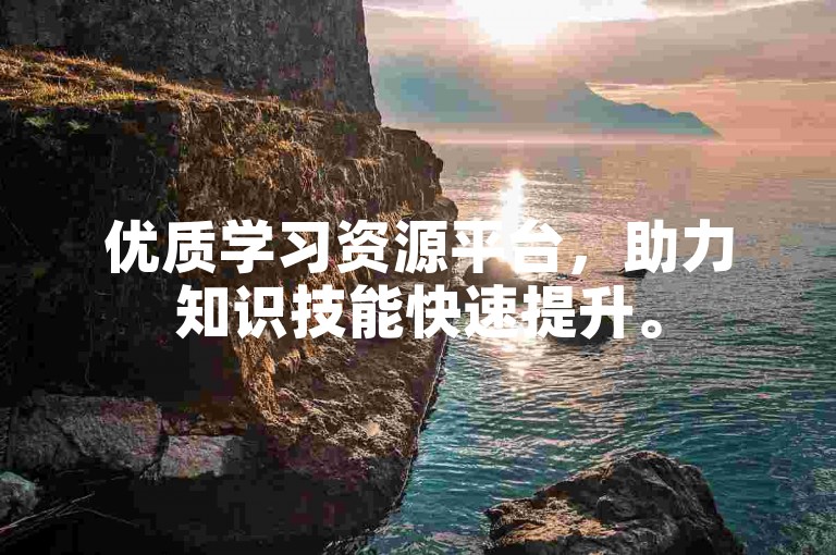 优质学习资源平台，助力知识技能快速提升。