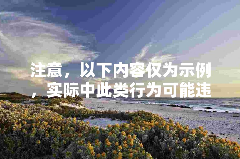 注意，以下内容仅为示例，实际中此类行为可能违反平台规定。，请勿尝试非法获取 qqsvlp，遵守规则使用服务。