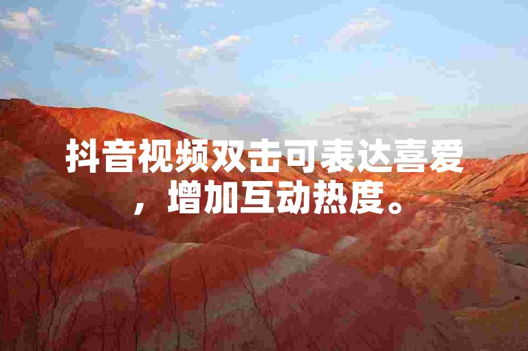 抖音视频双击可表达喜爱，增加互动热度。