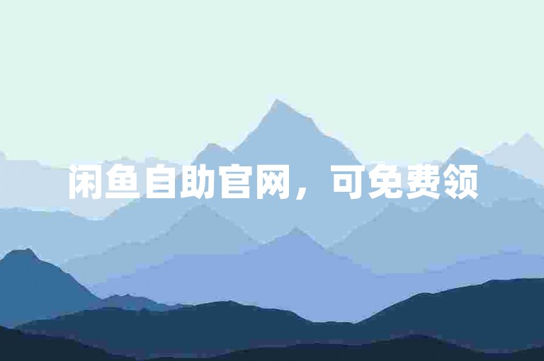 闲鱼自助官网，可免费领500快手浏览量（业务正规无违规）
