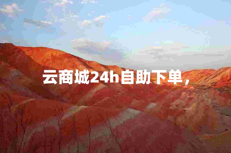 云商城24h自助下单，50个说说赞超实惠，便捷又划算。