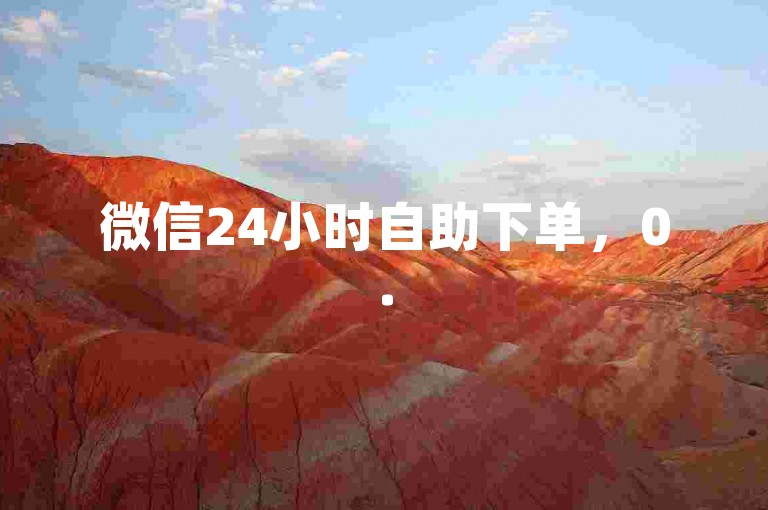 微信24小时自助下单，0.5元轻松购，点赞服务随心享。
