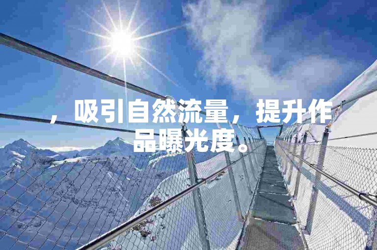 ，吸引自然流量，提升作品曝光度。