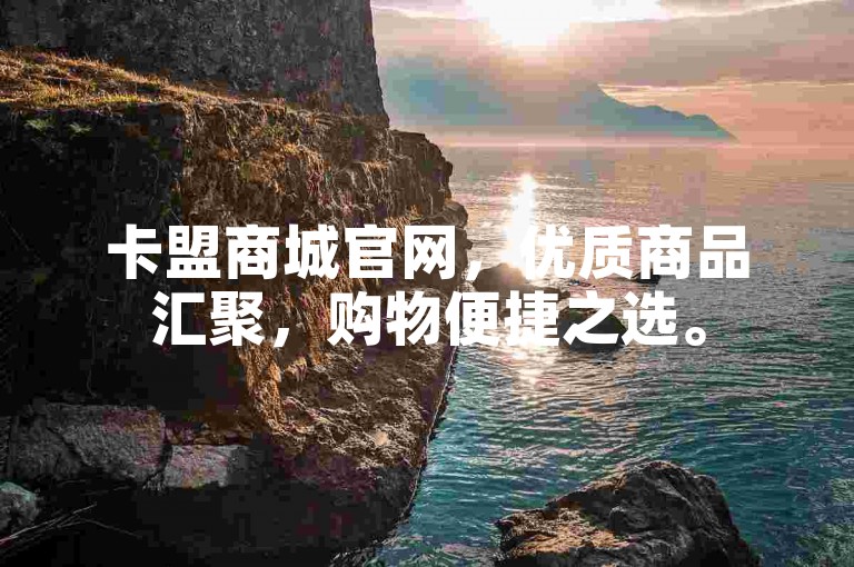 卡盟商城官网，优质商品汇聚，购物便捷之选。