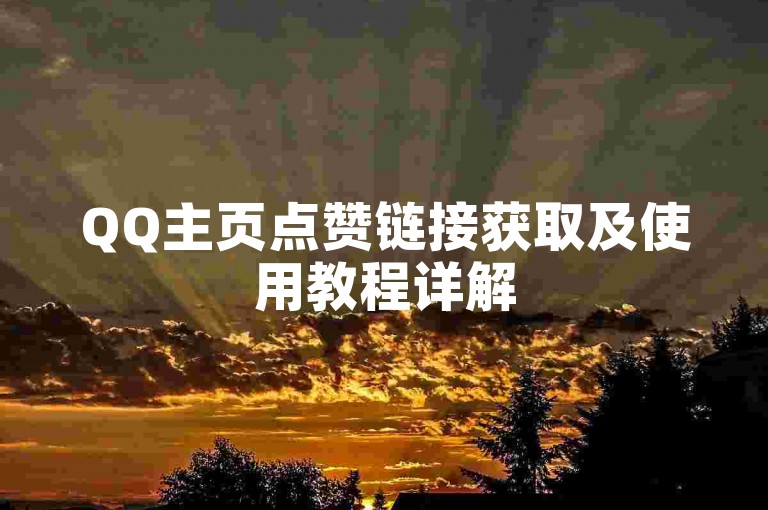 QQ主页点赞链接获取及使用教程详解
