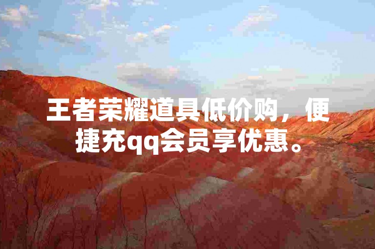 王者荣耀道具低价购,便捷充qq会员享优惠。