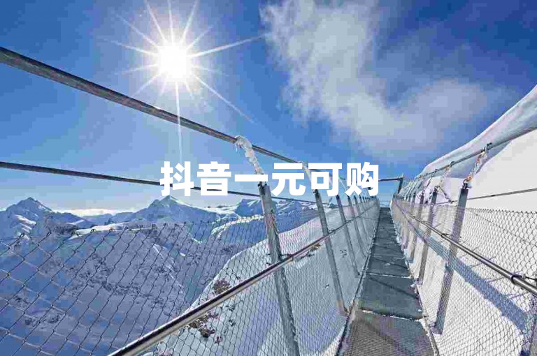 抖音一元可购50个视频素材（抖音50视频素材1元获取）