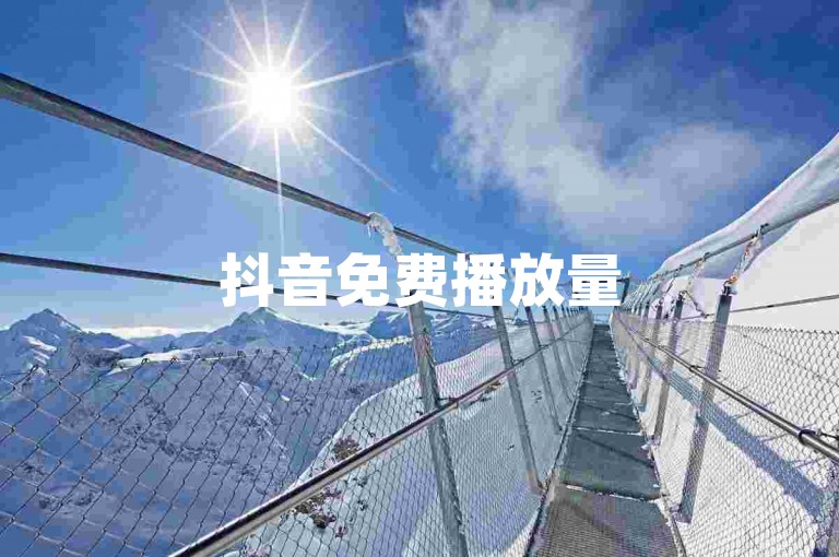 抖音免费播放量500关键法，抖音限时免播量至500！新手必知！