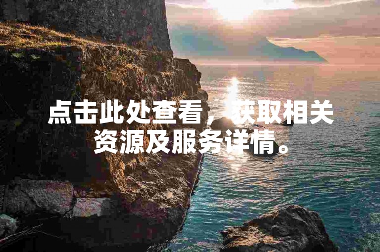 点击此处查看，获取相关资源及服务详情。