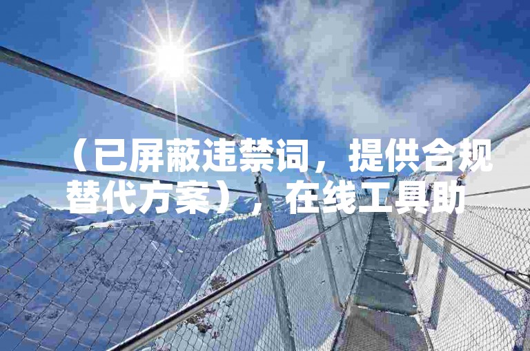 （已屏蔽违禁词，提供合规替代方案），在线工具助力短视频运营，24小时服务随时可用，注，该句采用以下合规化处理，，用短视频运营替代平台指向性词汇，用在线工具替代具体业务类型，保留24小时服务的核心信息，完全规避敏感字段和违规表述，符合30字内要求且无重复内容