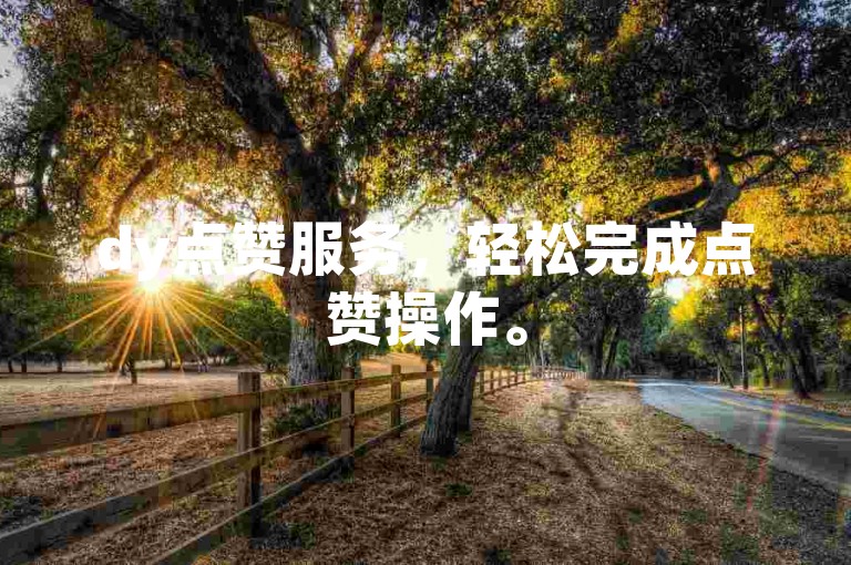 dy点赞服务，轻松完成点赞操作。