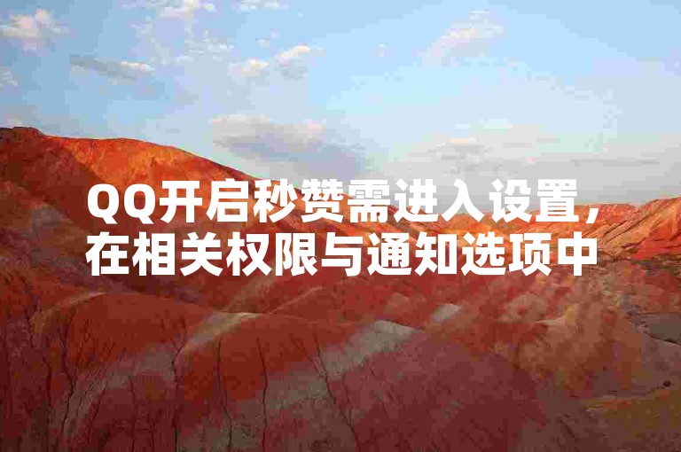 QQ开启秒赞需进入设置，在相关权限与通知选项中操作。