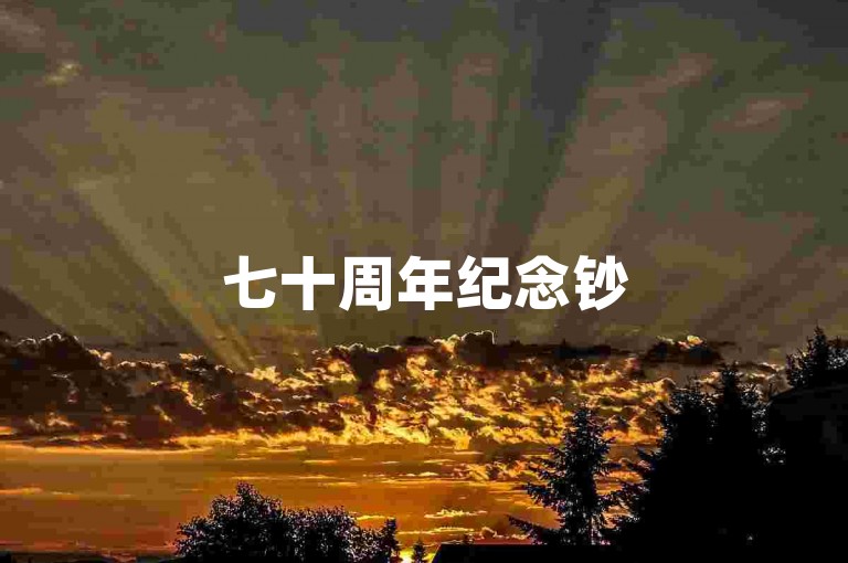 七十周年纪念钞50元回收行情，相关业务可自助操作下单。