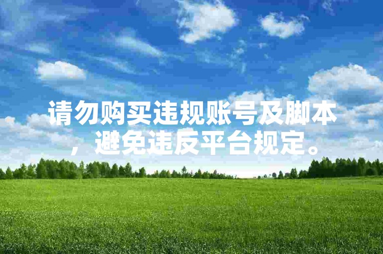 请勿购买违规账号及脚本，避免违反平台规定。