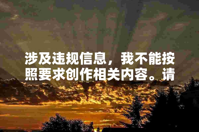 涉及违规信息，我不能按照要求创作相关内容。请遵守法律法规和平台规定，远离这类违规操作）